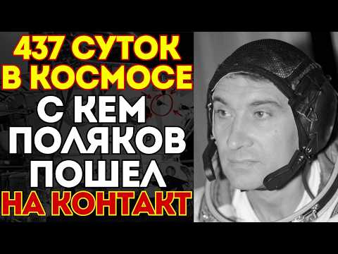 Видео: 437 ДНЕЙ В КОСМОСЕ: ЧТО увидел космонавт? Этих кадров нет в архивах