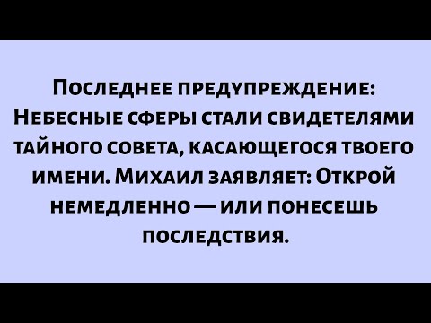 Видео: Последнее предупреждение — Небесные сферы стали свидетелями тайного совета, касающегося твоего имени