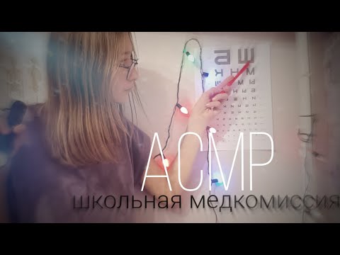 Видео: #асмр | школьная медкомиссия 👩‍⚕️