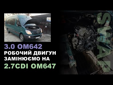 Видео: 3.0 ОМ642 Робочий двигун замінюємо на 2.7CDI OM647