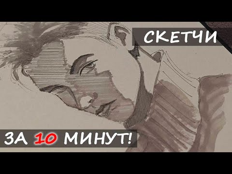 Видео: БЫСТРЫЕ ЗАРИСОВКИ ЛЮДЕЙ ЗА 10 МИНУТ! СРАЗУ ЧЕРНЫМ ЛИНЕРОМ, БЕЗ КАРАНДАША И ЛАСТИКА! / СКЕТЧИ