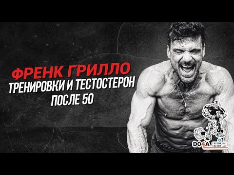 Видео: ФРЕНК ГРИЛЛО | КАК СОХРАНИТЬ ФОРМУ ПОСЛЕ 50 НА ГЗТ? 