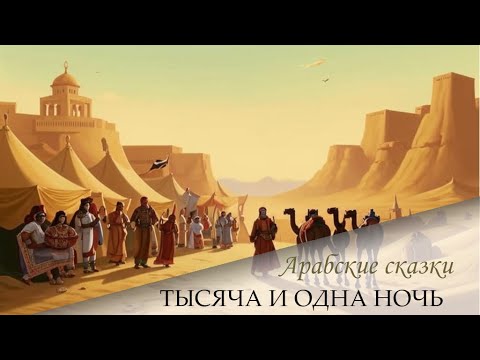 Видео: 123. Сказки 1001 ночи. Сказка о Джударе (ночи 607-624)