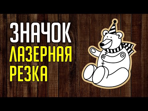 Видео: ЭКСКЛЮЗИВНЫЙ ЗНАЧОК. МИШКА ТЕДДИ. ЛАЗЕРНАЯ РЕЗКА И ГРАВИРОВКА. МНОГО ФИШЕК! КОРЕЛ. Corel DRAW.