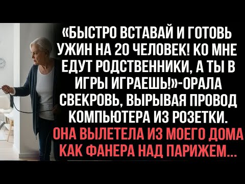 Видео: «Быстро вставай и готовь ужин на 20 человек!А ты в игры играешь!»орала свекровь