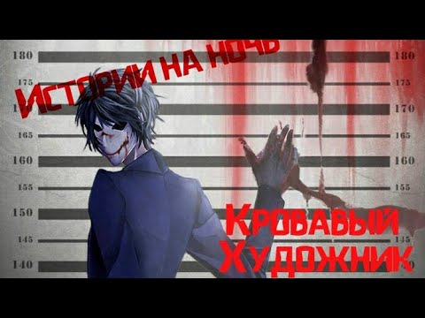 Видео: Истории на ночь/Крипипаста - Кровавый Художник