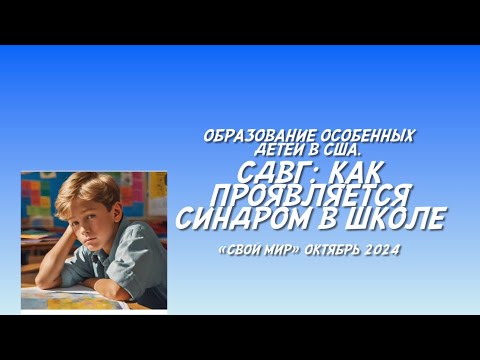 Видео: СДВГ: как синдром проявляется в школе.