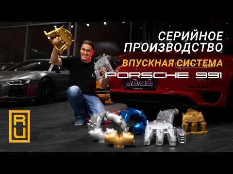 Видео: Серийное производство для Porsche 911 | Лучший впускной коллектор для 991 Turbo S