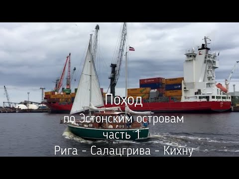Видео: Поход по Эстонским островам часть1