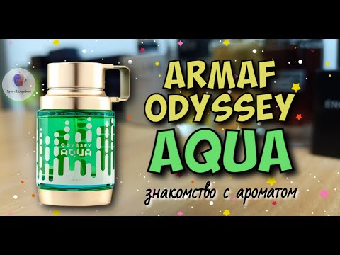 Видео: ARMAF ODYSSEY AQUA (2023) - знакомство с очередным ароматом линейки / и этот хорош🤓!