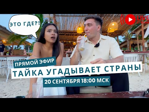 Видео: ТАЙКА угадывает страны