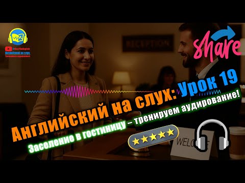 Видео: 🗣 Развивай аудирование! История #19 Beginner Полный тренинг восприятия английской речи 🔥