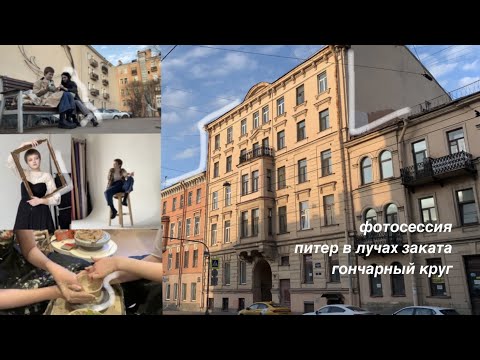 Видео: типичные будни в Петербурге | керамика, фотосессия, химия | vlog #13