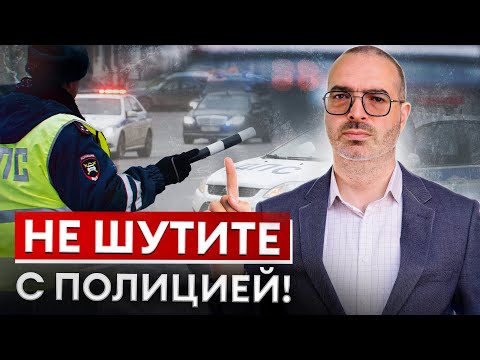 Видео: Как ПРАВИЛЬНО общаться с ДПС? / ЭТО ДОЛЖЕН ЗНАТЬ КАЖДЫЙ ВОДИТЕЛЬ!