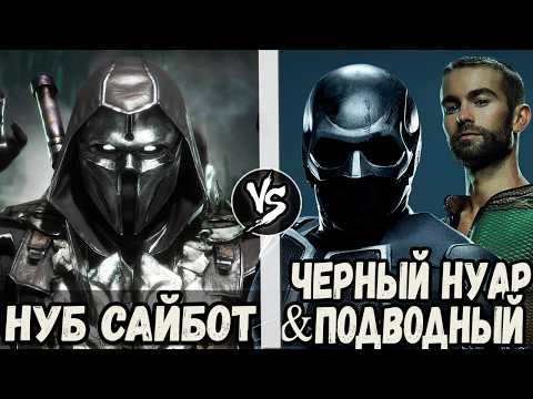 Видео: Нуб Сайбот [MK] VS Черный Нуар и Подводный [Пацаны]