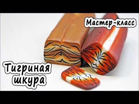 Видео: Имитация тигриной шкуры из полимерной глины *POLYMER CLAY