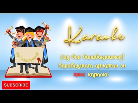 Видео: Сау бол балабақшамыз! балабақшаға арналған ән плюс караоке текст