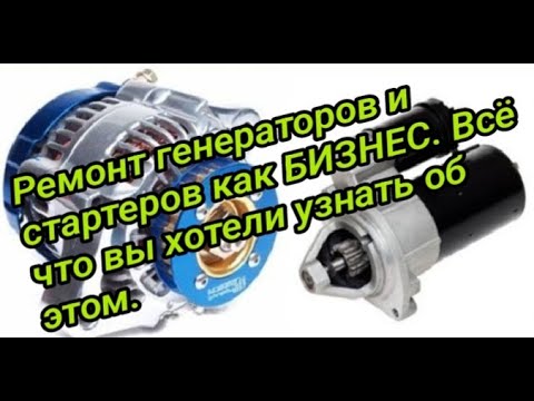 Видео: Ремонт генераторов и стартеров как бизнес. Все что вы хотели знать  про это...