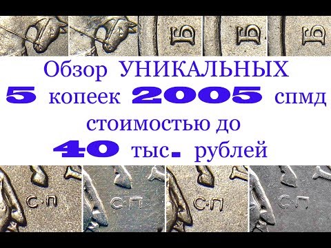 Видео: 5 копеек 2005 спмд. Обзор редких разновидностей. Редкие монеты.