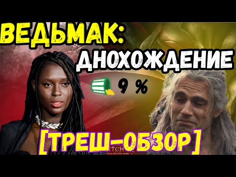 Видео: ВЕДЬМАК ПРОИСХОЖДЕНИЕ #1 [треш-обзор]  Лидер дна уходящего 2022 года. #трешобзор