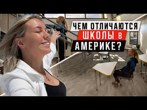 Видео: ШКОЛА В АМЕРИКЕ: 3 секрета успеха