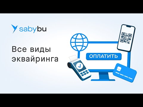Видео: Как работать с эквайрингом в Saby