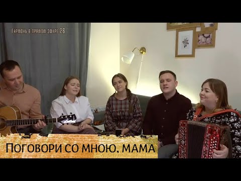 Видео: Поговори со мною, мама – трогательная песня в исполнении ансамбля ПТАШИЦА