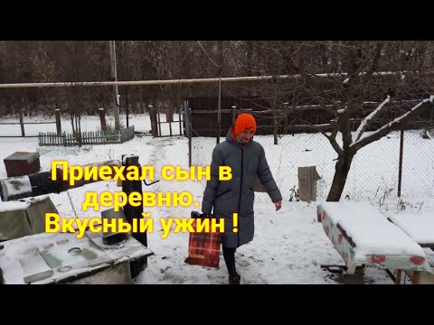 Видео: Живём в деревне. Хороший день -  Приехал сын ! Что приготовили покушать на стол. Вкусный ужин