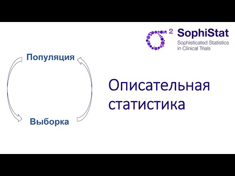 Видео: 2.1. Описательная статистика, категориальные переменные
