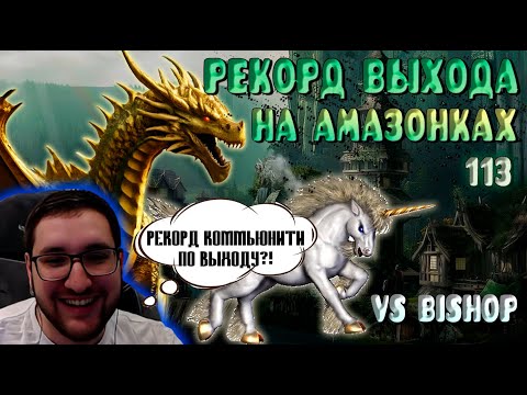 Видео: СТАВИМ НОВЫЙ РЕКОРД ВЫХОДА НА АМАЗОНКАХ против Васи Бишопа | Герои 3: Jebus Amazonki