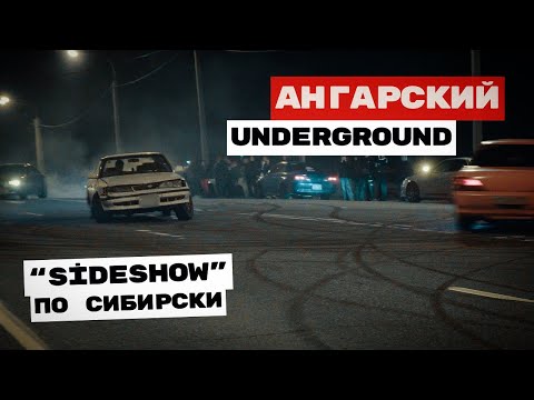 Видео: УЛИЧНЫЙ ЗАХВАТ | АНГАРСКИЙ UNDERGROUND | SIDESHOW ПО СИБИРСКИ #irkutsk #drift #дрифтиркутск