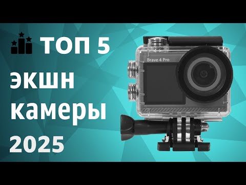 Видео: ТОП—5. Лучшие экшн-камеры. Рейтинг 2025 года!