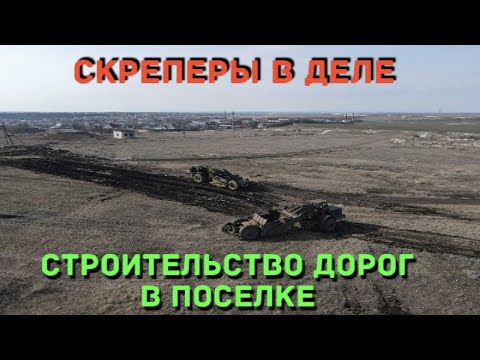 Видео: Скреперы снова в деле. Строительство дорог  в коттеджном поселке. С. Трудовое.