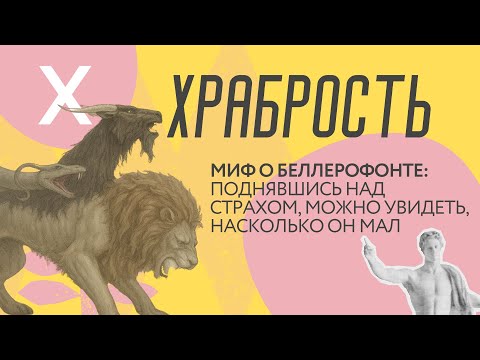 Видео: КАК ПЕРЕСТАТЬ БОЯТЬСЯ: МИФ О БЕЛЕРОФОНТЕ И СИЛЕ ХРАБРОСТИ