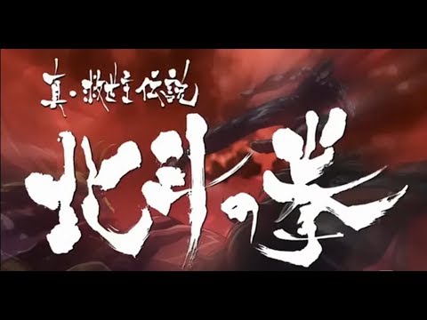 Видео: Кулак Северной звезды: Рао (2006 и 2007). Кенширо против Шу, Саузера, Рао
