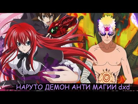 Видео: наруто демон анти магии DXD | альтернативный сюжет | все части