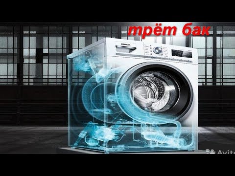 Видео: почему трёт бак стиральной машины