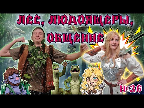 Видео: Болотная дипломатия! / 36 Серия / (Свет и Тьма) / ДнД НРИ
