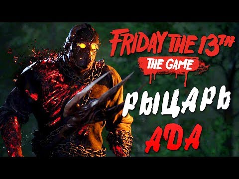 Видео: Friday the 13th: The Game — ДЖЕЙСОН ВУРХИЗ "РЫЦАРЬ АДА" УБЬЕТ ВСЕХ! РОЛЕПЛЕЙ ВЫЖИВАНИЕ В КОМПАНИИ!