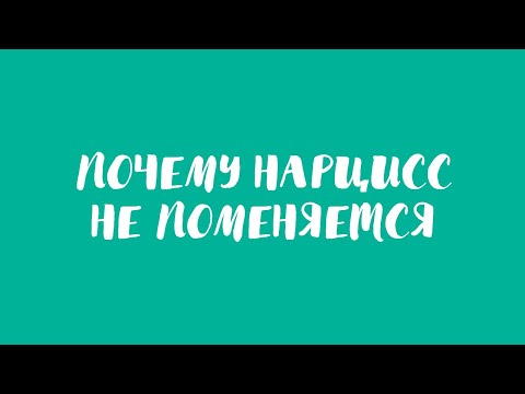 Видео: Почему нарцисс не меняется