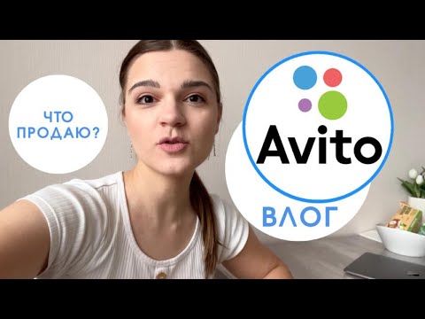 Видео: Авито Влог - Что продаю и как упаковываю товары | Avito