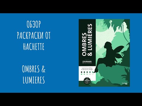 Видео: Обзор раскраски от Hachette - Ombres & Lumieres 