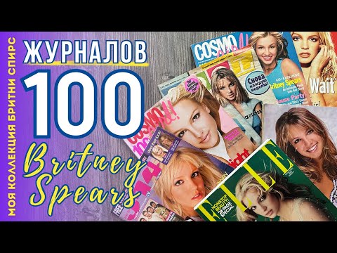 Видео: Britney Spears - Magazine Collection / Бритни Спирс - 100 журналов / Моя Коллекция Бритни Спирс