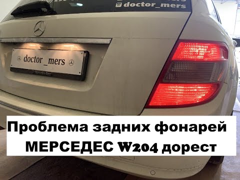 Видео: Ремонт задних фонарей Мерседес W204