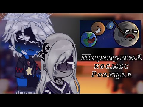 Видео: Реакция °~|•|Шаранутый космос|•|~°|•|Земля,Луна,Марс,Венера|•|