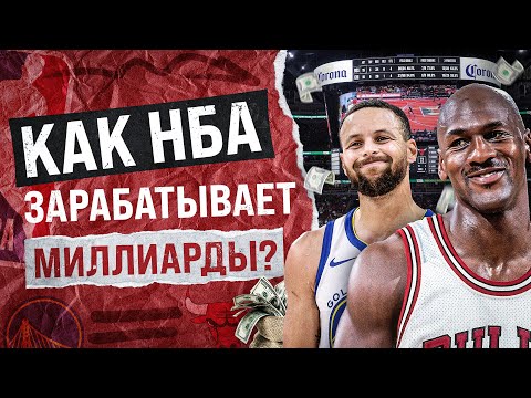 Видео: НБА ЗАРАБАТЫВАЕТ БОЛЬШЕ, чем ты думаешь! Вся ПРАВДА о баскетбольном БИЗНЕСЕ