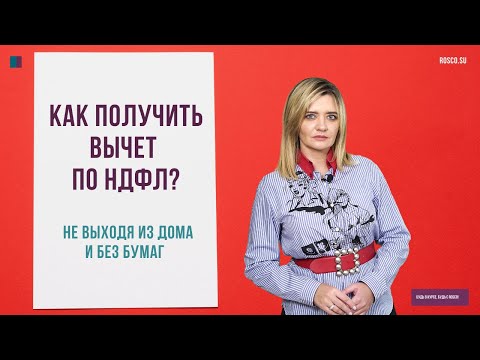 Видео: Как получить вычет по НДФЛ, не выходя из дома и без бумаг?