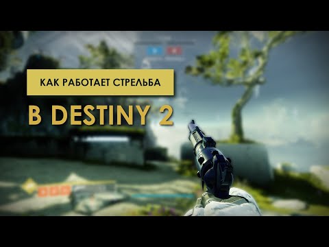 Видео: Как работает стрельба в Destiny 2