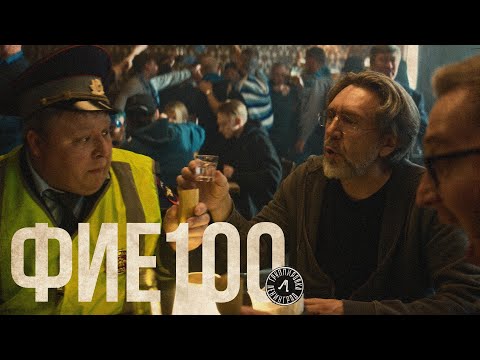 Видео: Ленинград — фие100