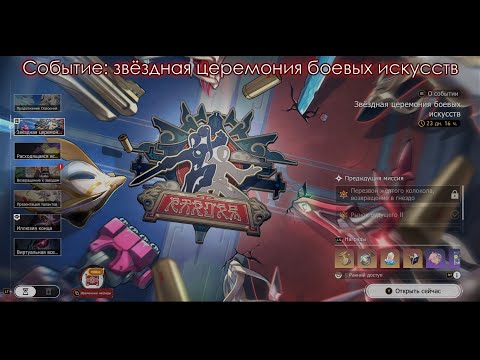 Видео: Honkai Star Rail ver 2.5 #39-Событие: звёздная церемония боевых искусств